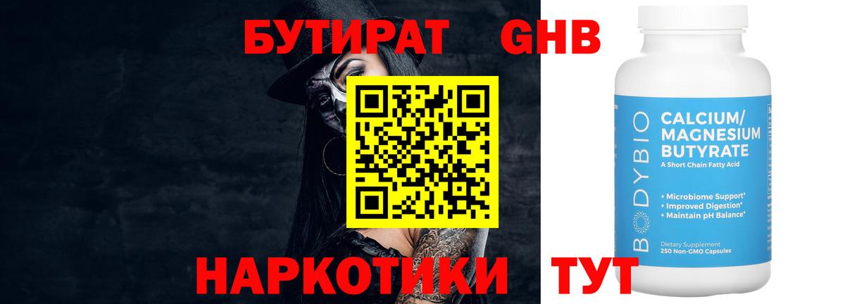 БУТИРАТ 1.4BDO Горячий Ключ
